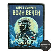 Нашивка Страх умирает - воин вечен (8х10см)