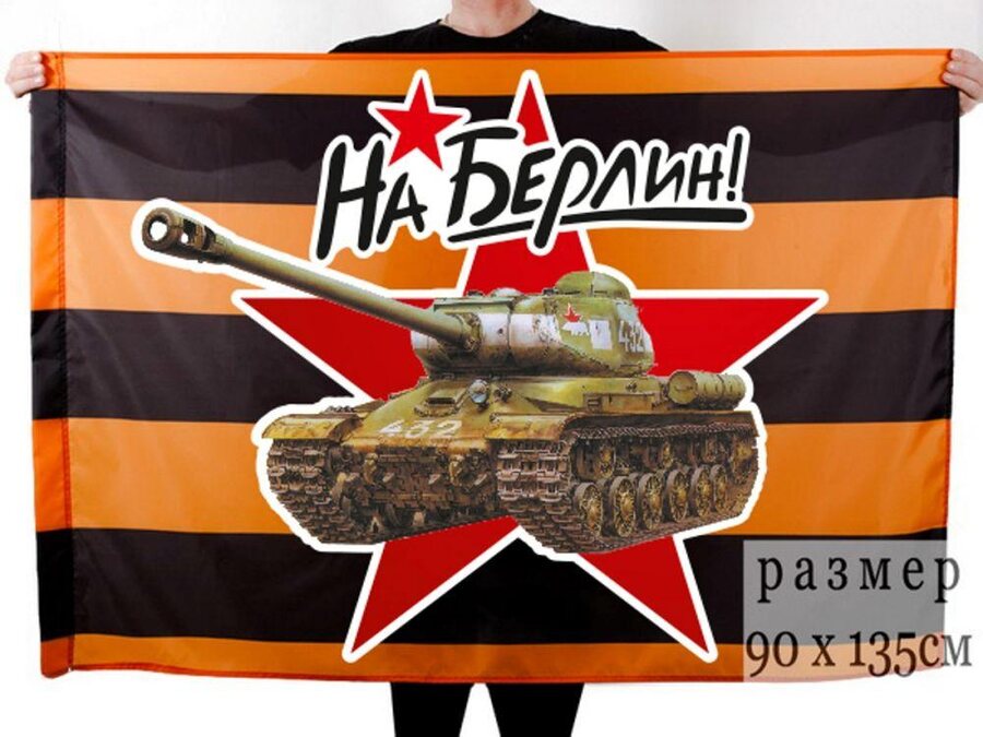 Флаг с танком на 9 мая 90x135 большой