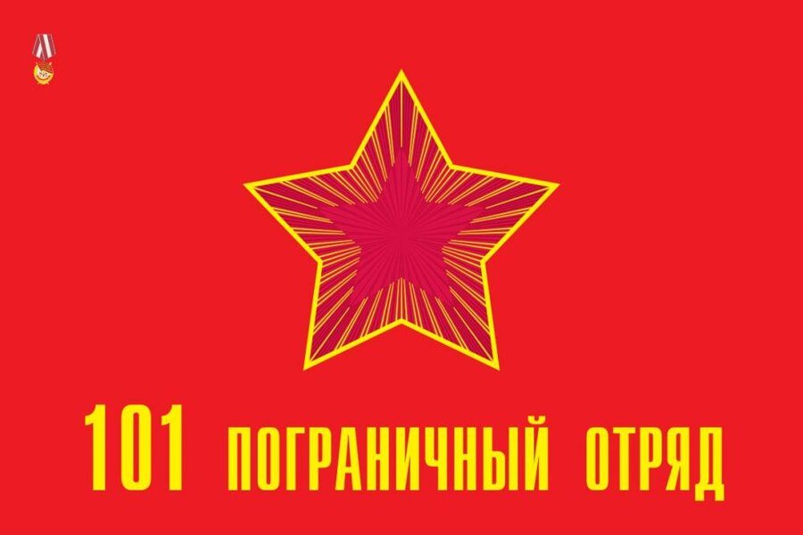 Флаг 101 Пограничный отряд 90x135 большой