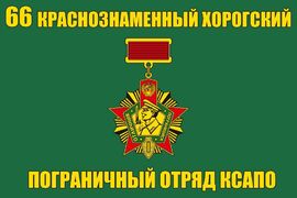 Флаг 66 Краснознаменный Хорогский ПогО КСАПО