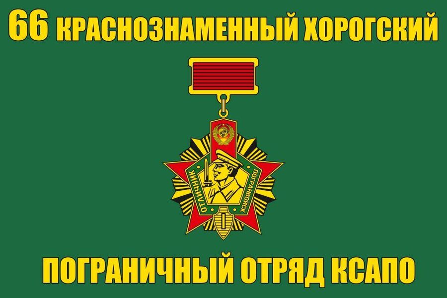 Флаг 66 Краснознаменный Хорогский ПогО КСАПО