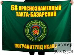 Флаг 68 Кразнознаменный Тахта-Базарский пограничный отряд 90x135 большой