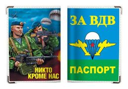 Обложка на Паспорт За ВДВ