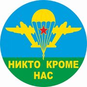 Наклейка Никто кроме нас