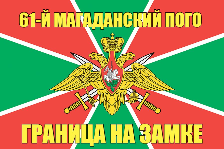61-й Магаданский ПОГО 140х210 огромный