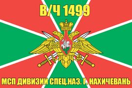 Флаг в/ч 1499 Мсп дивизии Спец.Наз. г. Нахичевань 90х135 большой