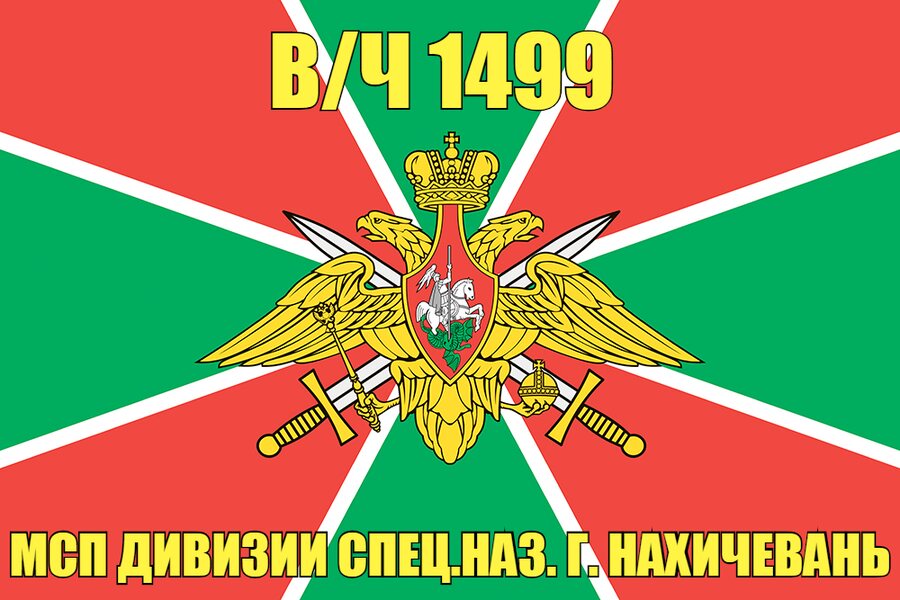 Флаг в/ч 1499 Мсп дивизии Спец.Наз. г. Нахичевань