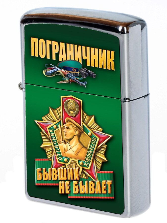 Зажигалка бензиновая Бывших не бывает