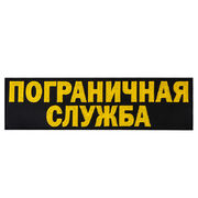 Термонашивка Пограничная служба