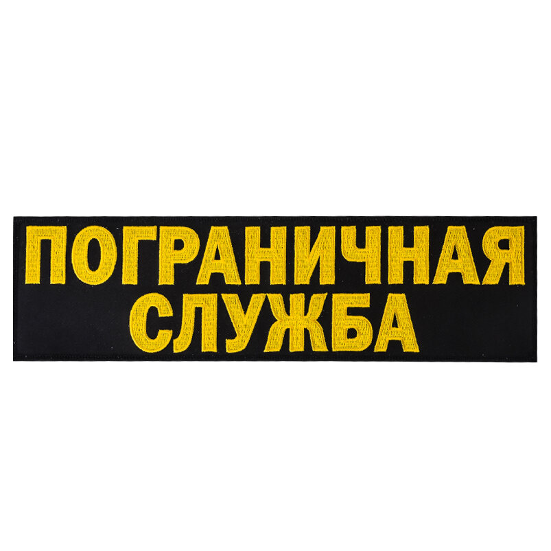Термонашивка Пограничная служба