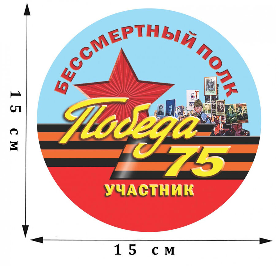 Наклейка Участник акции Бессмертный полк на 75 лет Победы