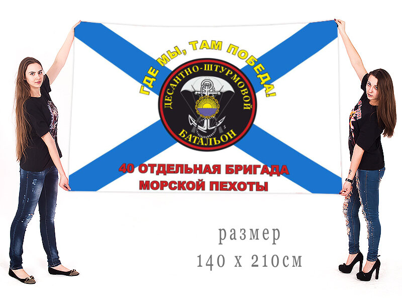 Флаг 40-я отдельная бригада Морской пехоты двухсторонний с подкладкой 90х135