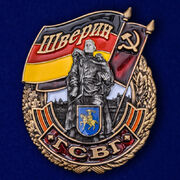 Знак ГСВГ Шверин