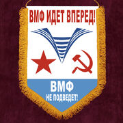 Военный вымпел ВМФ идёт вперёд