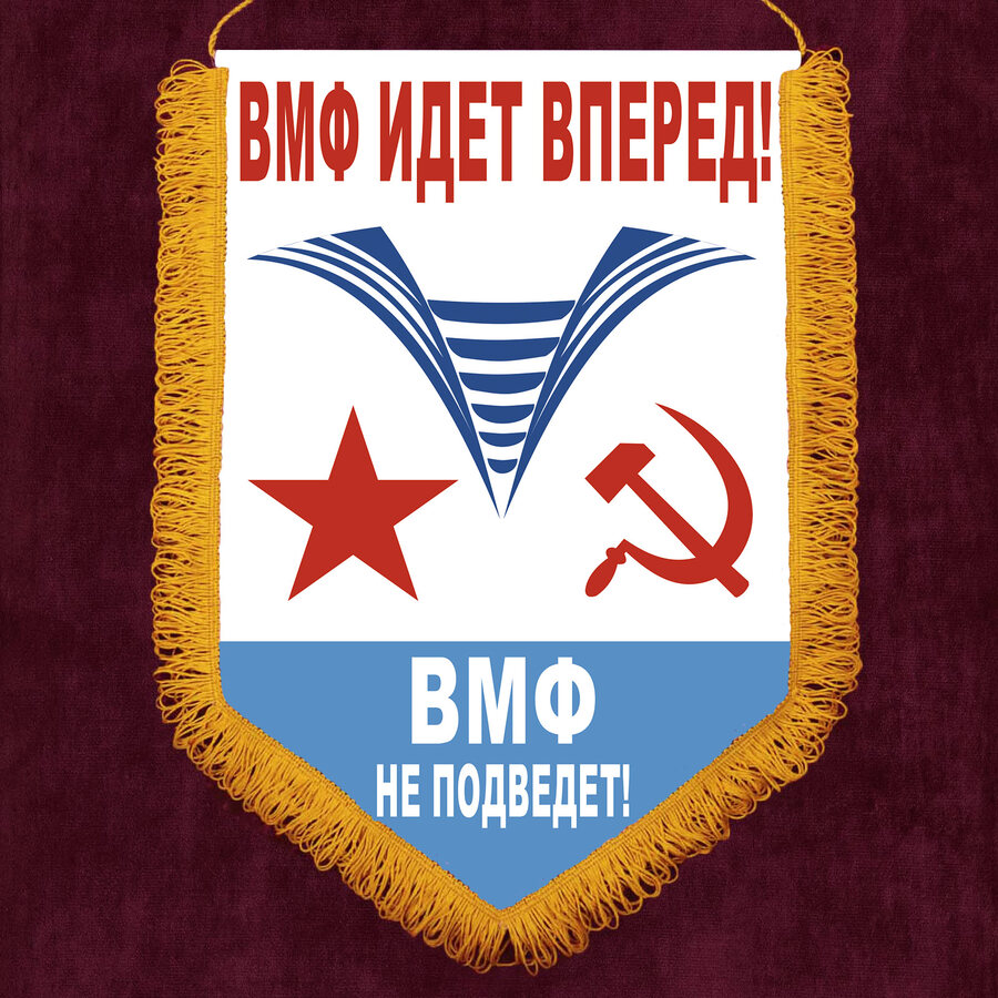 Военный вымпел ВМФ идёт вперёд