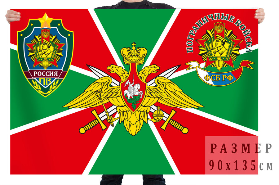 Флаг Пограничные войска ФСБ РФ