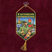 Вымпел 8 Пыталовский погранотряд на присоске 