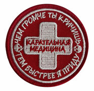 Круглая Нашивка Карательная медицина