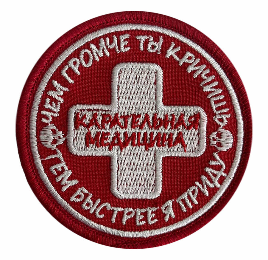 Круглая Нашивка Карательная медицина
