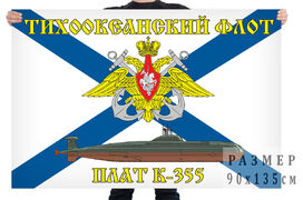 Флаг АПЛ К-355 -Тихоокеанский флот