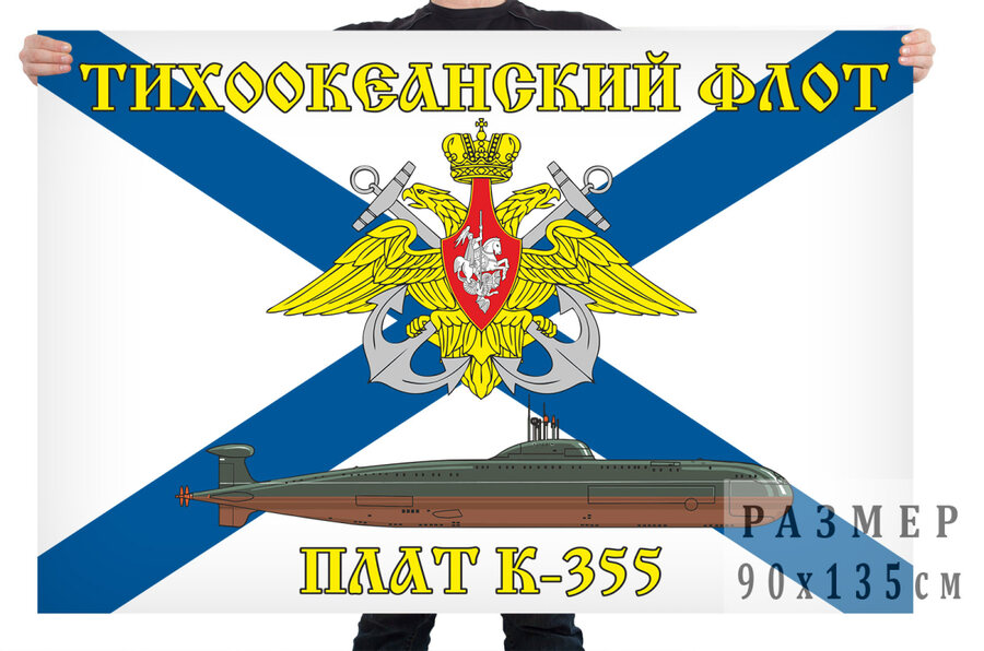 Флаг АПЛ К-355 -Тихоокеанский флот