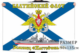 Флаг ЭМ «Настойчивый» Балтийский флот