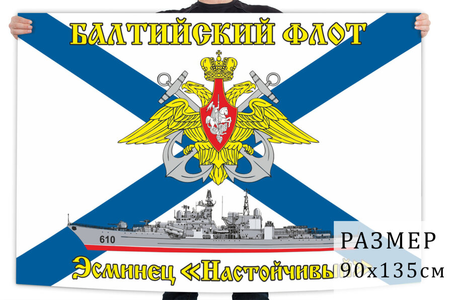 Флаг ЭМ «Настойчивый» Балтийский флот
