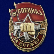 Знак За службу в Спецназе