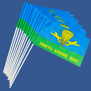 Набор флажков ВДВ РФ Никто кроме нас  (5 штук)