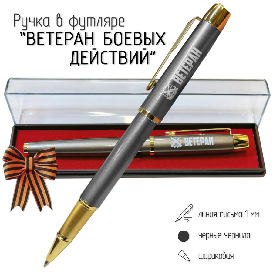 Подарочная ручка Ветеран боевых действий в футляре