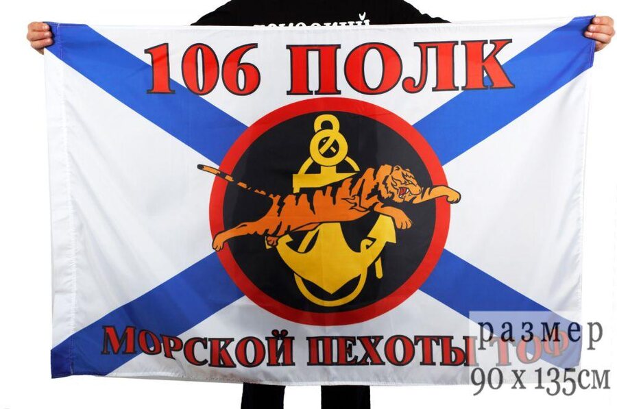 Флаг Морской пехоты 106 полк Тихоокеанский флот 90x135 большой
