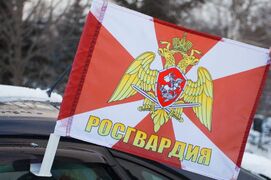 Флаг на машину с кронштейном Росгвардия с надписью