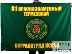Флаг Термезского погранотряда 90x135 большой