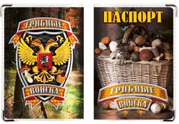 Обложка на паспорт Грибные войска