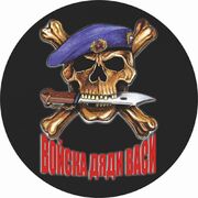 Наклейка Войска Дяди Васи