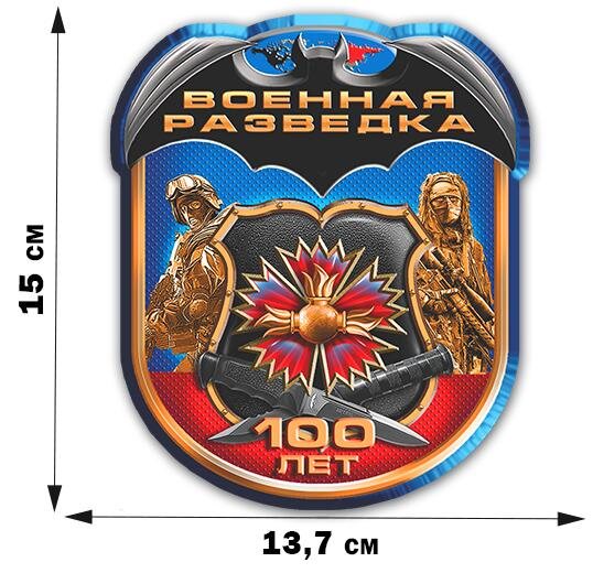Юбилейная автомобильная Наклейка 100 лет Военной разведки (15x13,7 см)