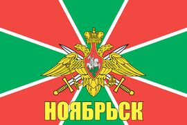 Флаг Пограничный Ноябрьск 140х210 огромный