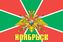 Флаг Пограничный Ноябрьск