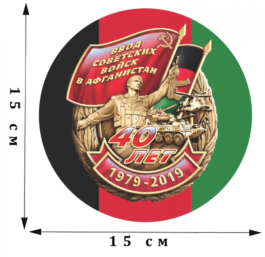 Наклейка Афганистан. 1979 - 2019