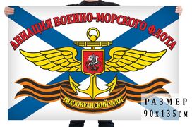 Флаг Авиация ВМФ Тихоокеанского флота