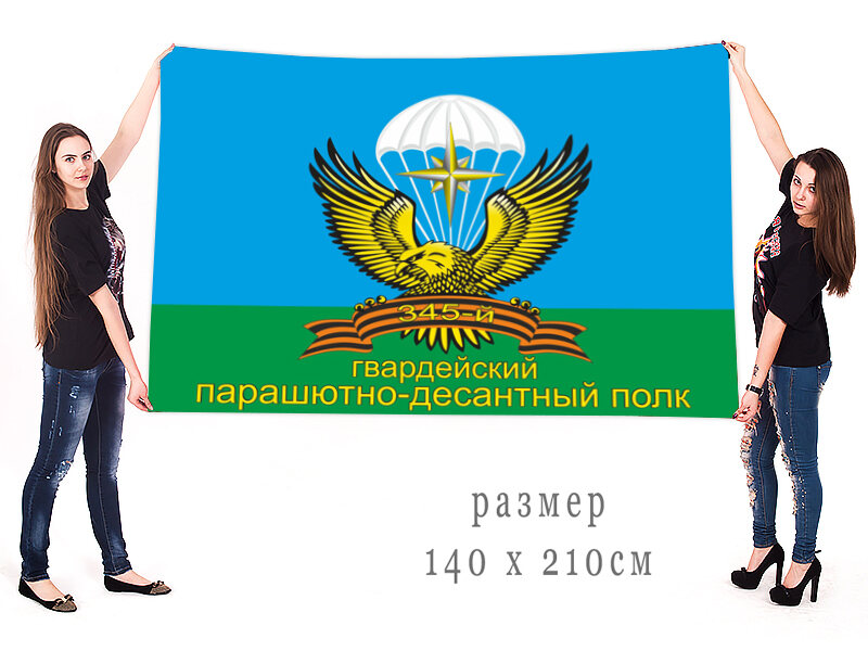 Флаг 345 гвардейского ПДП 140х210 огромный