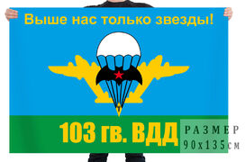 Флаг 103-й гвардейской воздушно-десантной дивизии