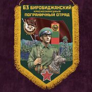 Военный вымпел Биробиджанский пограничный отряд