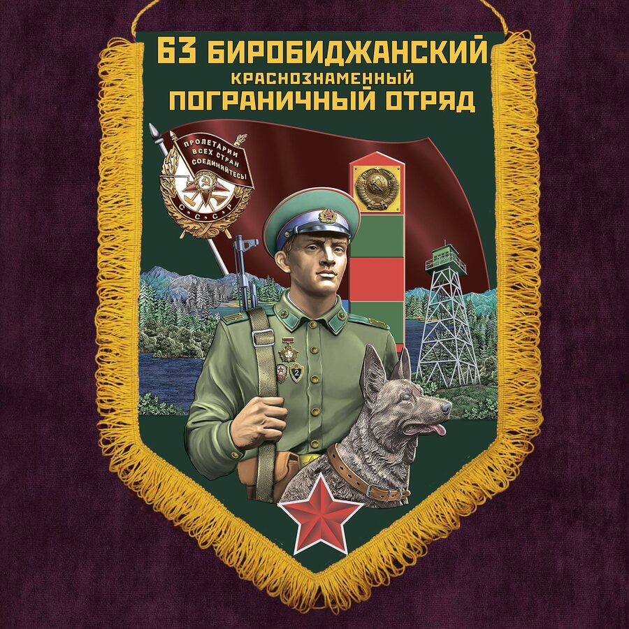 Военный вымпел Биробиджанский пограничный отряд