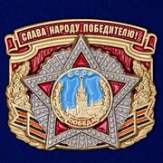 Металлическая накладка Слава народу победителю! (3,5x3,1 см)