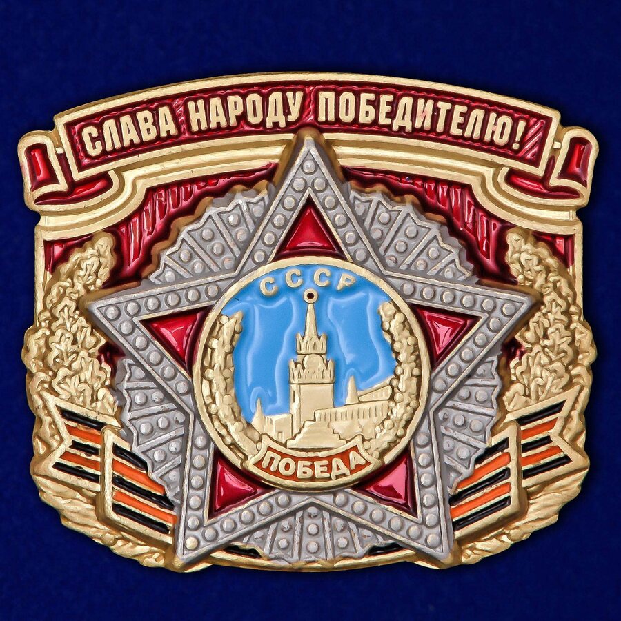 Металлическая накладка Слава народу победителю! (3,5x3,1 см)