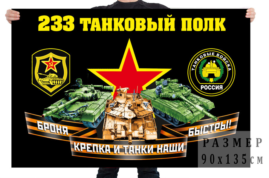 Флаг 233 танкового полка