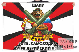Флаг 50 Гв. самоходного артполка
