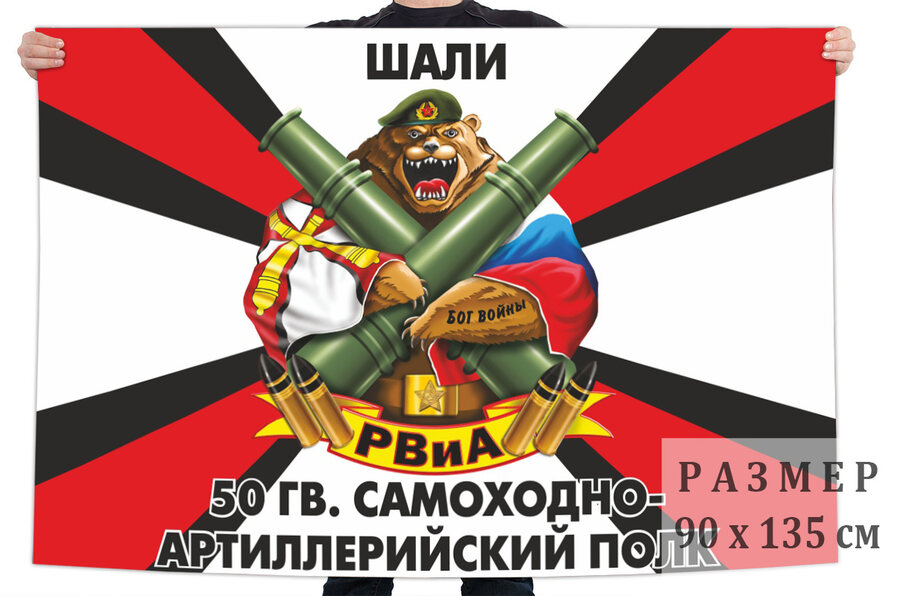 Флаг 50 Гв. самоходного артполка