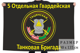 Флаг 5-ая Отдельная Гвардейская Тацинская Танковая Бригада